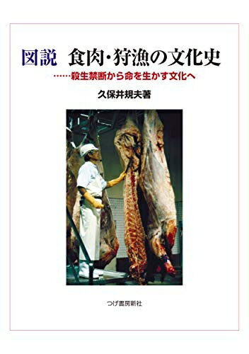 【中古】 図説 食肉・狩猟の文化史―殺生禁断から命を生かす文化へ