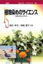 【中古】 植物染めのサイエンス: 万葉の色を化学する (ポピュラー・サイエンス 281)