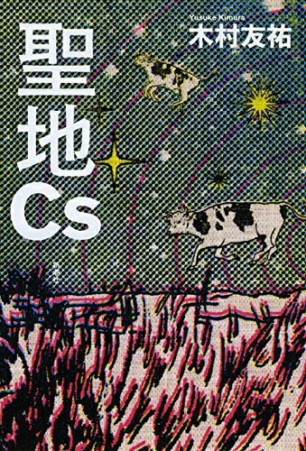 【中古】 聖地Cs