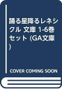 【中古】 踊る星降るレネシクル 文庫 1-6巻セット (GA文庫)