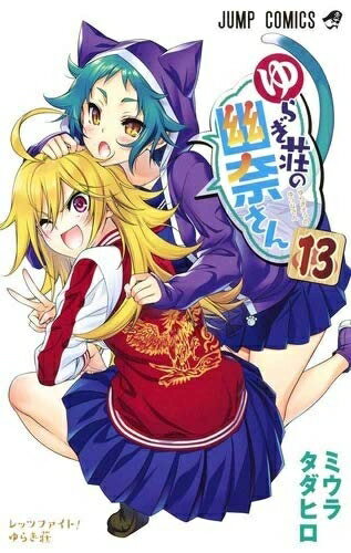 【中古】ゆらぎ荘の幽奈さん コミックセット (ジャンプコミックス) [マーケットプレイスコミックセット] ゆらぎ荘の幽奈さん コミック 1-10巻セット |本 | 通販 | Amazon