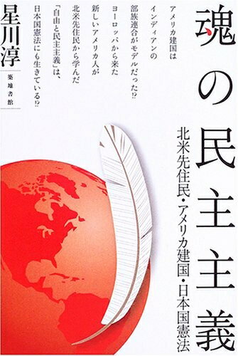 【中古】 魂の民主主義: 北米先住民・アメリカ建国・日本国憲法