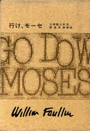 【中古】 フォークナー全集　16　行け、モーセ