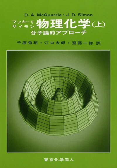 【中古】 マッカーリ・サイモン物理化学: 分子論的アプロ-チ (上)