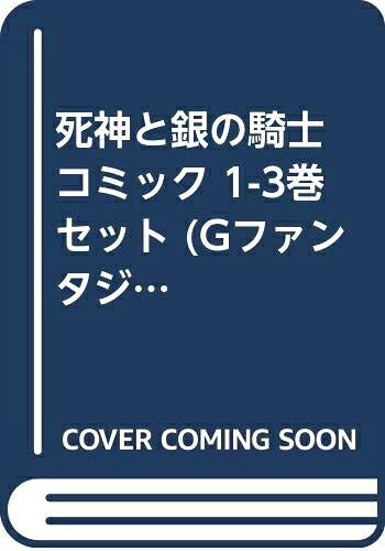 【中古】 死神と銀の騎士 コミック 1-3巻セット (Gファンタジーコミックス)