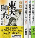 【中古】 東天の獅子 新書 全4巻完結セット