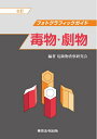 【中古】 フォトグラフィックガイド毒物・劇物