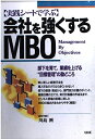 【中古】 実践シートで学ぶ会社を強くするMBO: 部下を育て、業績を上げる目標管理の勘どころ