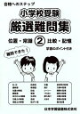【中古】 小学校受験厳選難問集 (2) (合格へのステップ)