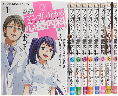【お届け日について】お届け日の"指定なし"で、記載の最短日より早くお届けできる場合が多いです。お品物をなるべく早くお受け取りしたい場合は、お届け日を"指定なし"にてご注文ください。お届け日をご指定頂いた場合、ご注文後の変更はできかねます。【要注意事項】掲載されておりますお写真画像は全てイメージとなり、お送りするものを保証するものではございませんので、必ず下記事項を一読ください。【お品物お届けまでの流れについて】・ご注文：24時間365日受け付けております。・ご注文の確認と入金：入金*が完了いたしましたらお品物の手配をさせていただきます・お届け：商品ページにございます最短お届け日数±3日前後でのお届けとなります。*前払いやお支払いが遅れた場合は入金確認後配送手配となります、ご理解くださいますようお願いいたします。【中古品の不良対応について】・お品物に不具合がある場合、到着より7日間は返品交換対応*を承ります。初期不良がございましたら、購入履歴の「ショップへお問い合わせ」より不具合内容を添えてご連絡ください。*代替え品のご提案ができない場合ご返金となりますので、ご了承ください。・お品物販売前に動作確認をしておりますが、中古品という特性上配送時に問題が起こる可能性もございます。お手数おかけいたしますが、お品物ご到着後お早めにご確認をお願い申し上げます。【在庫切れ等について】弊社は他モールと併売を行っている兼ね合いで、在庫反映システムの処理が遅れてしまい在庫のない商品が販売中となっている場合がございます。完売していた場合はメールにてご連絡いただきますの絵、ご了承ください。【重要】・当社中古品は、製品を利用する上で問題のないものを取り扱っておりますので、ご安心して、ご購入いただければ幸いです。・商品の画像及びシリアルナンバーを弊社の方で控えておりますので、すり替え・模造品対策店舗として安心してお買い求めください。・中古本の特性上【ヤケ、破れ、折れ、メモ書き、匂い、レンタル落ち】等がある場合がございます。・レンタル落ちの場合、タグ等が張り付いている場合がございますが、使用する上で問題があるものではございません。・商品名に【付属、特典、○○付き、ダウンロードコード】等の記載があっても中古品の場合は基本的にこれらは付属致しません。下記はメーカーインフォになりますため、保証等の記載がある場合や、付属品詳細の記載がある場合がございますが、こちらの製品は中古品ですのでメーカー保証の対象外となり、付属品に関しましても、製品の機能として損なわない付属品（保存袋、ストラップ...ect）は基本的には付属いたしません。かならずご理解いただいた上で、ご購入ください。マンガで分かる心療内科 コミック 1-9巻セット (ヤングキングコミックス)