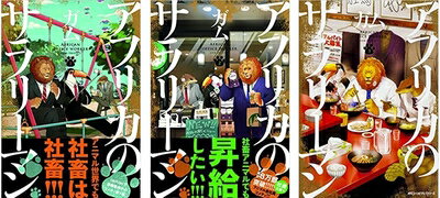 【中古】 アフリカのサラリーマン コミック 1-3巻セット [−]
