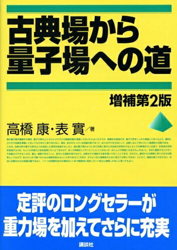 【中古】 古典場から量子場への道 増補第2版 (KS物理専門書)