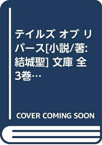 楽天市場】テイルズ 小説の通販 楽天市場】テイルズ 小説の通販