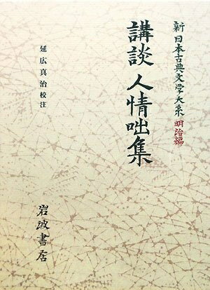 【お届け日について】お届け日の"指定なし"で、記載の最短日より早くお届けできる場合が多いです。お品物をなるべく早くお受け取りしたい場合は、お届け日を"指定なし"にてご注文ください。お届け日をご指定頂いた場合、ご注文後の変更はできかねます。【要注意事項】掲載されておりますお写真画像は全てイメージとなり、お送りするものを保証するものではございませんので、必ず下記事項を一読ください。【お品物お届けまでの流れについて】・ご注文：24時間365日受け付けております。・ご注文の確認と入金：入金*が完了いたしましたらお品物の手配をさせていただきます・お届け：商品ページにございます最短お届け日数±3日前後でのお届けとなります。*前払いやお支払いが遅れた場合は入金確認後配送手配となります、ご理解くださいますようお願いいたします。【中古品の不良対応について】・お品物に不具合がある場合、到着より7日間は返品交換対応*を承ります。初期不良がございましたら、購入履歴の「ショップへお問い合わせ」より不具合内容を添えてご連絡ください。*代替え品のご提案ができない場合ご返金となりますので、ご了承ください。・お品物販売前に動作確認をしておりますが、中古品という特性上配送時に問題が起こる可能性もございます。お手数おかけいたしますが、お品物ご到着後お早めにご確認をお願い申し上げます。【在庫切れ等について】弊社は他モールと併売を行っている兼ね合いで、在庫反映システムの処理が遅れてしまい在庫のない商品が販売中となっている場合がございます。完売していた場合はメールにてご連絡いただきますの絵、ご了承ください。【重要】・当社中古品は、製品を利用する上で問題のないものを取り扱っておりますので、ご安心して、ご購入いただければ幸いです。・商品の画像及びシリアルナンバーを弊社の方で控えておりますので、すり替え・模造品対策店舗として安心してお買い求めください。・中古本の特性上【ヤケ、破れ、折れ、メモ書き、匂い、レンタル落ち】等がある場合がございます。・レンタル落ちの場合、タグ等が張り付いている場合がございますが、使用する上で問題があるものではございません。・商品名に【付属、特典、○○付き、ダウンロードコード】等の記載があっても中古品の場合は基本的にこれらは付属致しません。下記はメーカーインフォになりますため、保証等の記載がある場合や、付属品詳細の記載がある場合がございますが、こちらの製品は中古品ですのでメーカー保証の対象外となり、付属品に関しましても、製品の機能として損なわない付属品（保存袋、ストラップ...ect）は基本的には付属いたしません。かならずご理解いただいた上で、ご購入ください。新日本古典文学大系 (明治編 7)
