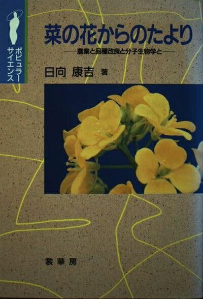 【中古】 菜の花からのたより: 農業と品種改良と分子生物学と (ポピュラー・サイエンス)