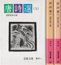 【中古】 唐詩選 文庫 上・中・下巻セット 全3巻 (岩波文庫)