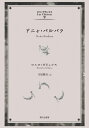 【中古】 ドニャ・バルバラ (ロス・クラシコス) (ロス・クラシコス 9)