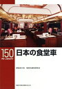 【中古】 日本の食堂車〔RM LIBRARY150〕 (RM LIBRARY 150)