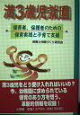【中古】 満3歳児就園: 保育者、保護者のための保育実践と子育て支援