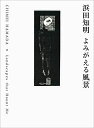【中古】 よみがえる風景