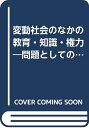 【中古】 変動社会のなかの教育・知識・権力: 問題としての教育改革・教師・学校文化