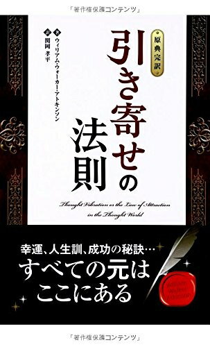 【中古】 【原典完訳】引き寄せの法則 (フェニックスシリーズ No. 11)