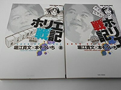 【中古】 ホリエ戦記 ホリエモン闘牌録 コミックセット (近代麻雀コミックス) [セット]