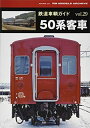 【中古】 鉄道車輌ガイドvol.29 50系客車 (NEKO MOOK)