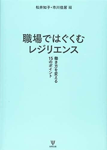 【中古】 職場ではぐくむレジリエンス―働き方を変える15のポイント