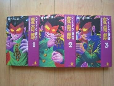 【中古】 シャドウ商会変奇郎 全3巻完結 (文庫版)(秋田文庫) [ コミックセット]