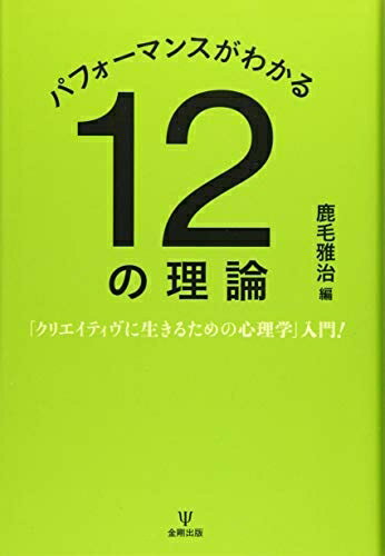 【中古】 パフォーマンスがわかる12の理論―「クリエイティヴに生きるための心理学」入門!
