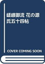 【中古】 嵯峨御流花の源氏五十四帖