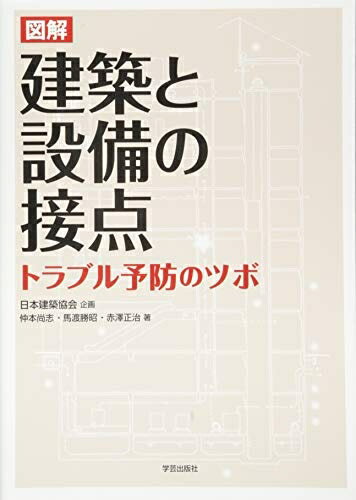 【中古】 図解 建築と設備の接点: トラブル予防のツボ