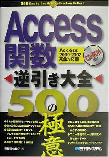 【お届け日について】お届け日の"指定なし"で、記載の最短日より早くお届けできる場合が多いです。お品物をなるべく早くお受け取りしたい場合は、お届け日を"指定なし"にてご注文ください。お届け日をご指定頂いた場合、ご注文後の変更はできかねます。【要注意事項】掲載されておりますお写真画像は全てイメージとなり、お送りするものを保証するものではございませんので、必ず下記事項を一読ください。【お品物お届けまでの流れについて】・ご注文：24時間365日受け付けております。・ご注文の確認と入金：入金*が完了いたしましたらお品物の手配をさせていただきます・お届け：商品ページにございます最短お届け日数±3日前後でのお届けとなります。*前払いやお支払いが遅れた場合は入金確認後配送手配となります、ご理解くださいますようお願いいたします。【中古品の不良対応について】・お品物に不具合がある場合、到着より7日間は返品交換対応*を承ります。初期不良がございましたら、購入履歴の「ショップへお問い合わせ」より不具合内容を添えてご連絡ください。*代替え品のご提案ができない場合ご返金となりますので、ご了承ください。・お品物販売前に動作確認をしておりますが、中古品という特性上配送時に問題が起こる可能性もございます。お手数おかけいたしますが、お品物ご到着後お早めにご確認をお願い申し上げます。【在庫切れ等について】弊社は他モールと併売を行っている兼ね合いで、在庫反映システムの処理が遅れてしまい在庫のない商品が販売中となっている場合がございます。完売していた場合はメールにてご連絡いただきますの絵、ご了承ください。【重要】・当社中古品は、製品を利用する上で問題のないものを取り扱っておりますので、ご安心して、ご購入いただければ幸いです。・商品の画像及びシリアルナンバーを弊社の方で控えておりますので、すり替え・模造品対策店舗として安心してお買い求めください。・中古本の特性上【ヤケ、破れ、折れ、メモ書き、匂い、レンタル落ち】等がある場合がございます。・レンタル落ちの場合、タグ等が張り付いている場合がございますが、使用する上で問題があるものではございません。・商品名に【付属、特典、○○付き、ダウンロードコード】等の記載があっても中古品の場合は基本的にこれらは付属致しません。下記はメーカーインフォになりますため、保証等の記載がある場合や、付属品詳細の記載がある場合がございますが、こちらの製品は中古品ですのでメーカー保証の対象外となり、付属品に関しましても、製品の機能として損なわない付属品（保存袋、ストラップ...ect）は基本的には付属いたしません。かならずご理解いただいた上で、ご購入ください。Access関数逆引き大全500の極意