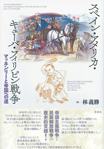 【中古】 スペイン・アメリカ・キューバ・フィリピン戦争