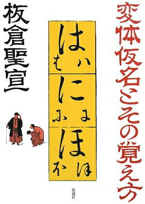 【中古】 変体仮名とその覚え方