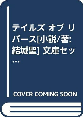 楽天市場】テイルズ 小説の通販 楽天市場】テイルズ 小説の通販