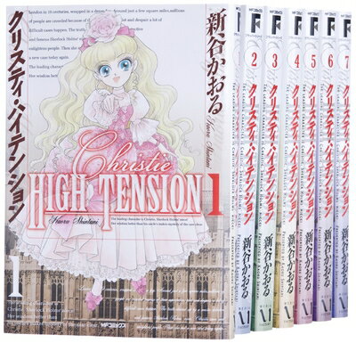 【中古】 クリスティ・ハイテンション コミック 全7巻 完結セット (MFコミックス)