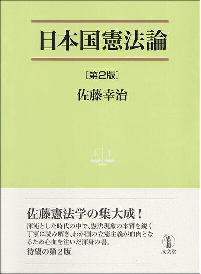 【お届け日について】お届け日の"指定なし"で、記載の最短日より早くお届けできる場合が多いです。お品物をなるべく早くお受け取りしたい場合は、お届け日を"指定なし"にてご注文ください。お届け日をご指定頂いた場合、ご注文後の変更はできかねます。【要注意事項】掲載されておりますお写真画像は全てイメージとなり、お送りするものを保証するものではございませんので、必ず下記事項を一読ください。【お品物お届けまでの流れについて】・ご注文：24時間365日受け付けております。・ご注文の確認と入金：入金*が完了いたしましたらお品物の手配をさせていただきます・お届け：商品ページにございます最短お届け日数±3日前後でのお届けとなります。*前払いやお支払いが遅れた場合は入金確認後配送手配となります、ご理解くださいますようお願いいたします。【中古品の不良対応について】・お品物に不具合がある場合、到着より7日間は返品交換対応*を承ります。初期不良がございましたら、購入履歴の「ショップへお問い合わせ」より不具合内容を添えてご連絡ください。*代替え品のご提案ができない場合ご返金となりますので、ご了承ください。・お品物販売前に動作確認をしておりますが、中古品という特性上配送時に問題が起こる可能性もございます。お手数おかけいたしますが、お品物ご到着後お早めにご確認をお願い申し上げます。【在庫切れ等について】弊社は他モールと併売を行っている兼ね合いで、在庫反映システムの処理が遅れてしまい在庫のない商品が販売中となっている場合がございます。完売していた場合はメールにてご連絡いただきますの絵、ご了承ください。【重要】・当社中古品は、製品を利用する上で問題のないものを取り扱っておりますので、ご安心して、ご購入いただければ幸いです。・商品の画像及びシリアルナンバーを弊社の方で控えておりますので、すり替え・模造品対策店舗として安心してお買い求めください。・中古本の特性上【ヤケ、破れ、折れ、メモ書き、匂い、レンタル落ち】等がある場合がございます。・レンタル落ちの場合、タグ等が張り付いている場合がございますが、使用する上で問題があるものではございません。・商品名に【付属、特典、○○付き、ダウンロードコード】等の記載があっても中古品の場合は基本的にこれらは付属致しません。下記はメーカーインフォになりますため、保証等の記載がある場合や、付属品詳細の記載がある場合がございますが、こちらの製品は中古品ですのでメーカー保証の対象外となり、付属品に関しましても、製品の機能として損なわない付属品（保存袋、ストラップ...ect）は基本的には付属いたしません。かならずご理解いただいた上で、ご購入ください。日本国憲法論 第2版 (法学叢書7)