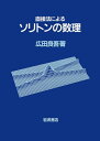【中古】 直接法によるソリトンの数理