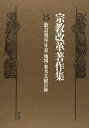 【中古】 宗教改革著作集 15