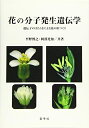 【中古】 花の分子発生遺伝学 -遺伝子のはたらきによる花の形づくり-