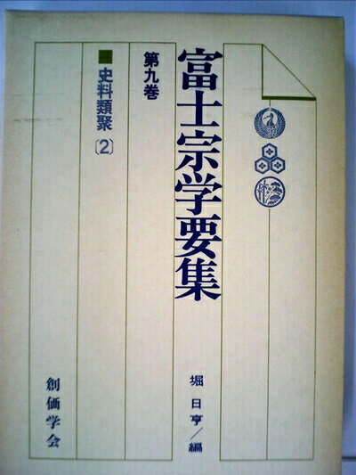 【中古】 富士宗学要集〈第9巻〉史料類聚 (1978年)