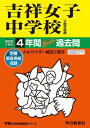 【中古】 61吉祥女子中学校 2020年度用 4年間スーパー過去問 (声教の中学過去問シリーズ)