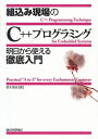 【中古】 組込み現場の「C++」プログラミング 明日から使える徹底入門