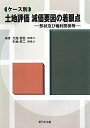【中古】 ケース別 土地評価 減価要因の着眼点ー形状及び権利関係等‐