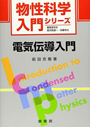 【中古】 電気伝導入門 (物性科学入門シリーズ)