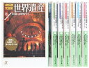 【中古】 オールカラー完全版 世界遺産 文庫 全7巻 完結セット (講談社プラスアルファ文庫)