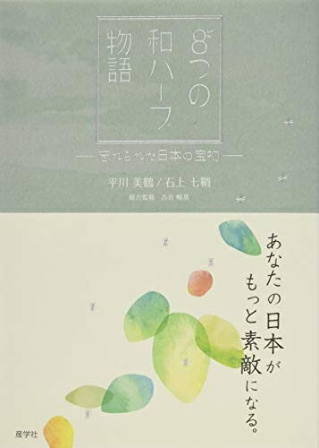 【中古】 あなたの日本がもっと素敵になる。8つの和ハーブ物語〜忘れられた日本の宝物〜