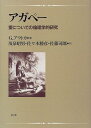 【中古】 アガペー 愛についての倫理学的研究
